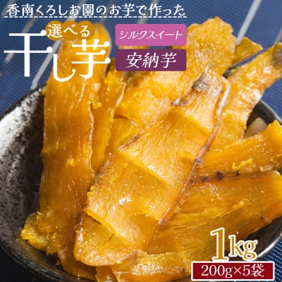 選べる 干し芋(シルクスイート・安納芋) 1kg 平干し 小分け 1キロ ke-0016