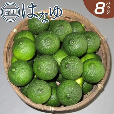 【7月より順次発送】花柚子 はなゆ青玉 8パック 国産 柚子 hy-0001