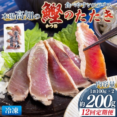 【12回定期便】本場高知の鰹のたたき スライス(100g×2袋) Wnz-0022