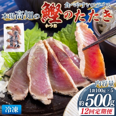 【12回定期便】本場高知の鰹のたたき スライス(100g×5袋) Wnz-0026