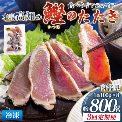 【3回定期便】本場高知の鰹のたたき スライス(100g×8袋) Wnz-0028