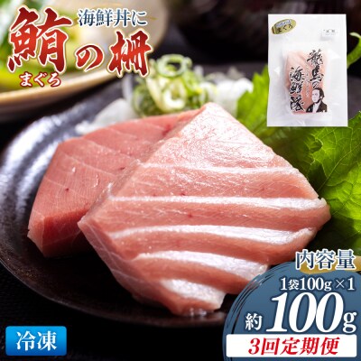 【3回定期便】まぐろ柵 1袋(100g以上) - 国産 刺身 漬け丼 Wnz-0080