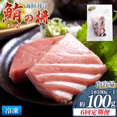 【6回定期便】まぐろ柵 1袋(100g以上) - 国産 刺身 漬け丼 Wnz-0081
