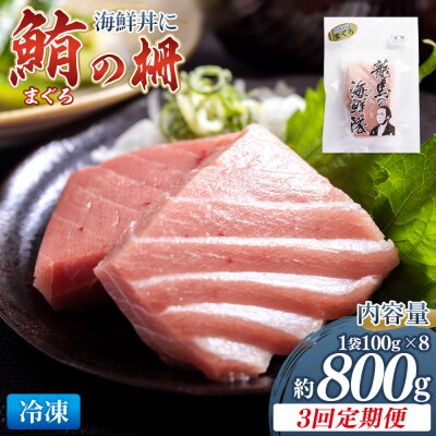 【3回定期便】まぐろ柵 8袋(800g以上) - 国産 刺身 漬け丼 Wnz-0088