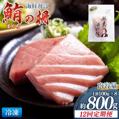 【12回定期便】まぐろ柵 8袋(800g以上) - 国産 刺身 漬け丼 Wnz-0090