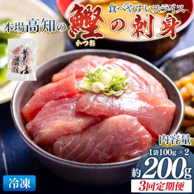 【3回定期便】本場高知の鰹の刺身 スライス(100g✕2袋) - 国産 漬け丼 Wnz-0035