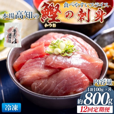 【12回定期便】本場高知の鰹の刺身 スライス(100g✕8袋) - 国産 漬け丼 Wnz-0045