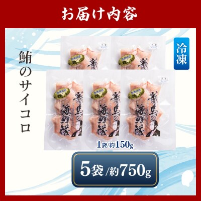 【2回定期便】まぐろ さいころサイズ 150g×5袋 - 国産 マグロ 鮪 Wnz-0068