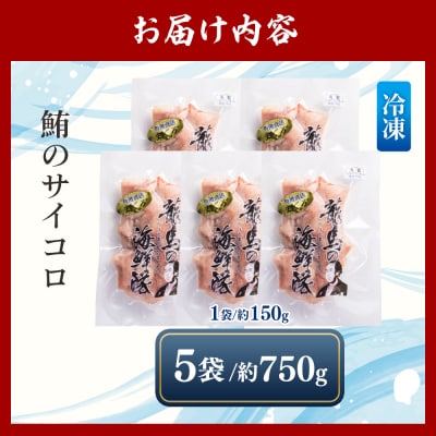 【2回定期便】まぐろ さいころサイズ 150g×5袋 - 国産 マグロ 鮪 Wnz-0068