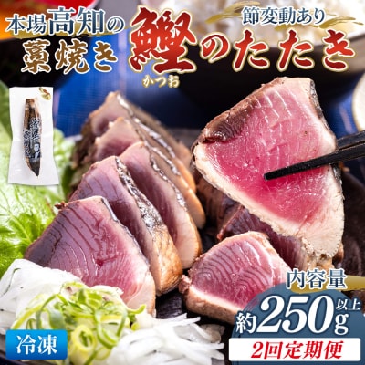 【2回定期便】本場高知の藁焼き鰹のたたき 約250g以上(節変動有) かつお Wnz-0004