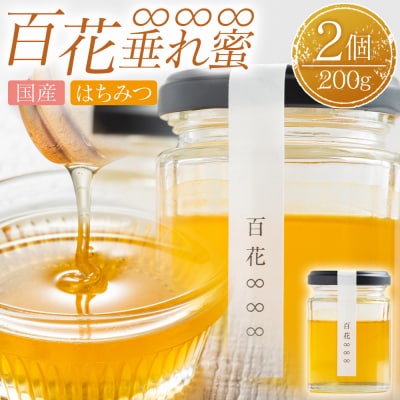 はちみつ 百花∞∞∞(垂れ蜜) 2個(100g×2) 国産 ya-0003
