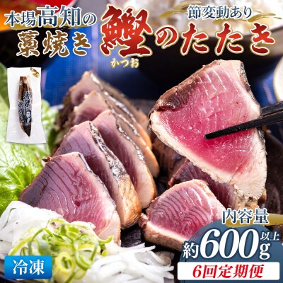 【6回定期便】本場高知の藁焼き鰹のたたき 約600g以上(節変動有) かつお Wnz-0010