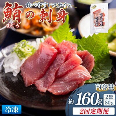 【2回定期便】マグロ刺身 スライス(80g×2袋) 鮪 まぐろ Wnz-0049