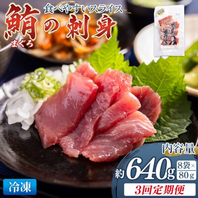 【3回定期便】マグロ刺身 スライス(80g×8袋) 鮪 まぐろ Wnz-0058