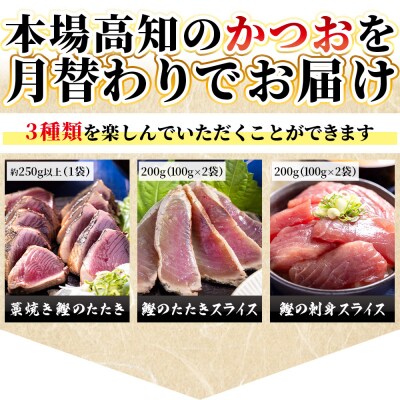 【3回定期便】〈月替わり〉かつお3種 お楽しみセット 定期便 かつおのたたき Wnz-0112