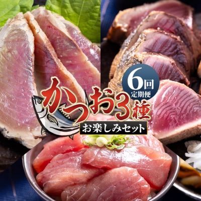 【6回定期便】〈月替わり〉かつお3種 お楽しみセット 定期便 かつおのたたき Wnz-0113