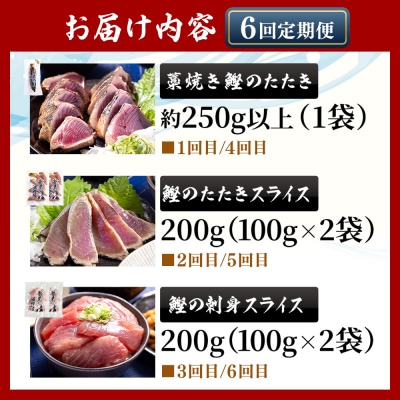 【6回定期便】〈月替わり〉かつお3種 お楽しみセット 定期便 かつおのたたき Wnz-0113