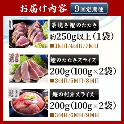 【9回定期便】〈月替わり〉かつお3種 お楽しみセット 定期便 かつおのたたき Wnz-0114