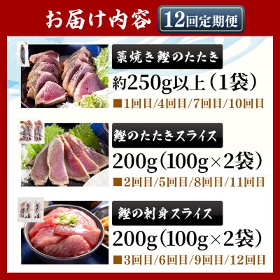 【12回定期便】〈月替わり〉かつお3種 お楽しみセット 定期便 かつおのたたき Wnz-0115