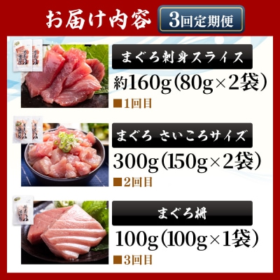 【3回定期便】〈月替わり〉まぐろ 3種 お楽しみセット マグロ 鮪 Wnz-0116