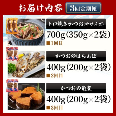 【3回定期便】〈月替わり〉かつおのご飯とお酒のお供セット 鰹 ハランボ Wnz-0124