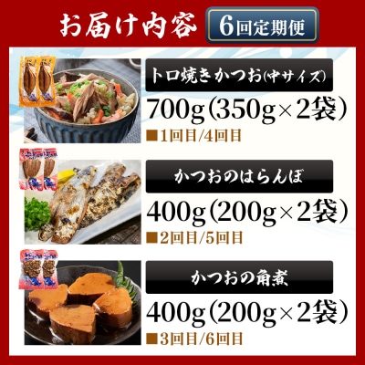 【6回定期便】〈月替わり〉かつおのご飯とお酒のお供セット 鰹 ハランボ Wnz-0125