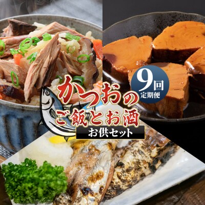 【9回定期便】〈月替わり〉かつおのご飯とお酒のお供セット 鰹 ハランボ Wnz-0126