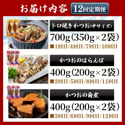 【12回定期便】〈月替わり〉かつおのご飯とお酒のお供セット 鰹 ハランボ Wnz-0127