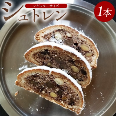 【先行受付】シュトレン(レギュラーサイズ) 1本 シュトーレンmo-0001