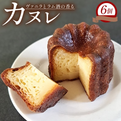 カヌレ 6個セット 洋菓子 mongo mongo スイーツ mo-0002