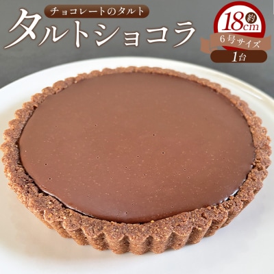 タルトショコラ(チョコレートのタルト) 18cm・6号サイズ タルトケーキ mo-0003
