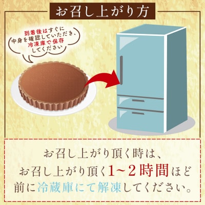 タルトショコラ(チョコレートのタルト) 18cm・6号サイズ タルトケーキ mo-0003