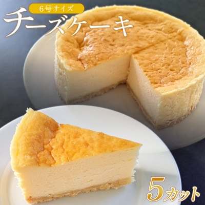 チーズケーキ 6号サイズ 1/2ホール分 5カット ベイクドチーズケーキ mo-0005