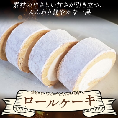 ロールケーキ 1本 14cm 生クリーム mo-0006