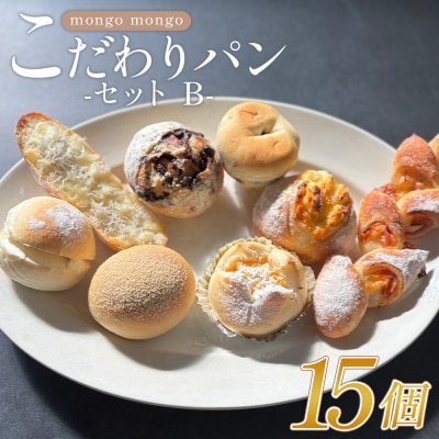 mongo mongoモンゴモンゴこだわりパンセット B 15個入り パン詰め合わせ mo-0008