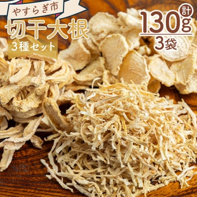 切り干し大根 3種セット 計130g yr-0113
