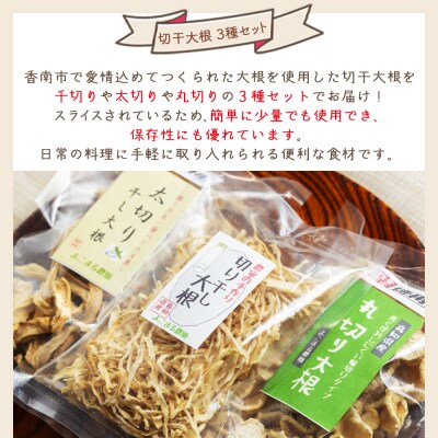 切り干し大根 3種セット 計130g yr-0113