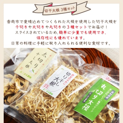 切り干し大根 3種セット 計130g yr-0113