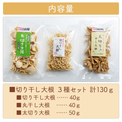 切り干し大根 3種セット 計130g yr-0113