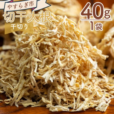 切り干し大根 千切り 40g 1袋 yr-0112