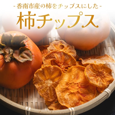 柿 チップス 3袋(10g✕3) お菓子 ke-0021