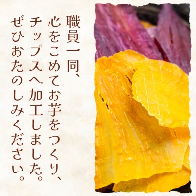 さつまいもと紫いものミックスチップス 計30g 10g 3袋 ke-0026