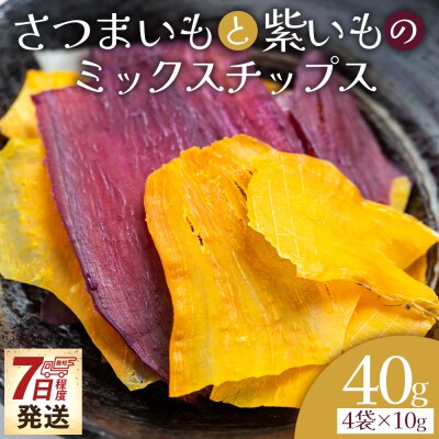 さつまいもと紫いものミックスチップス 計40g 10g 4袋 ke-0027