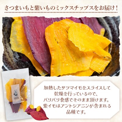 さつまいもと紫いものミックスチップス 計40g 10g 4袋 ke-0027