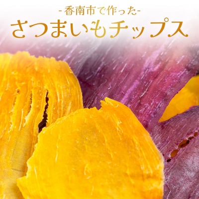 さつまいもと紫いものミックスチップス 計50g 10g 5袋 ke-0028