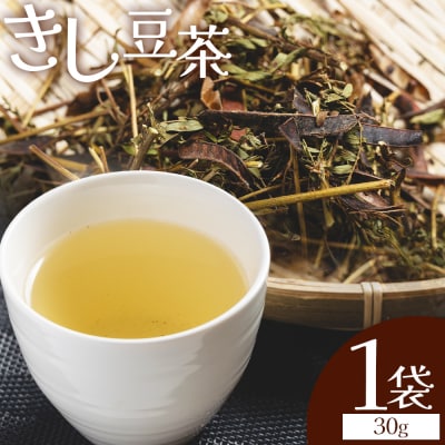 きし豆茶 30g 1袋 ke-0029