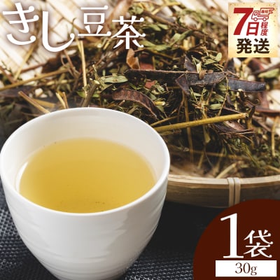 きし豆茶 30g 1袋 お茶の葉 茶葉 ke-0029
