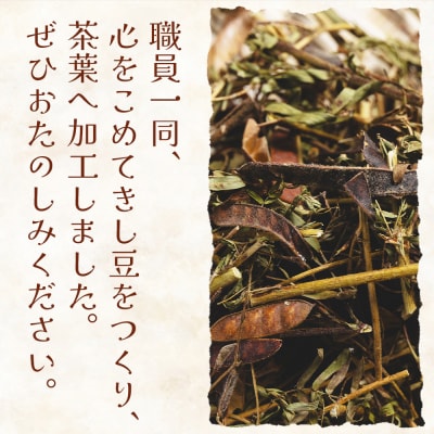 きし豆茶 30g 1袋 お茶の葉 茶葉 ke-0029