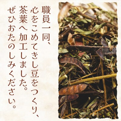 きし豆茶 計60g 30g 2袋 お茶の葉 茶葉 ke-0030