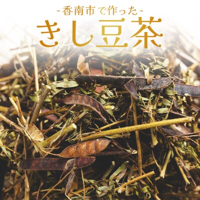 きし豆茶 計90g 30g 3袋 ke-0031